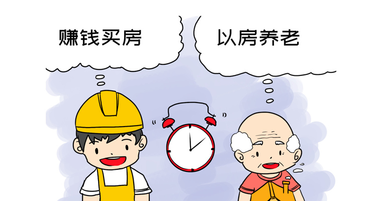 视频丨“以房养老”，你愿用房子换养老金吗？