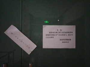 远程视界集团益园办公场地已被封   办公人员从未超5人