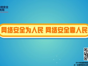 网络安全为人民 网络安全靠人民