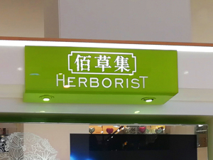 上海家化上半年净利润增41% 日化行业需把握消费升级