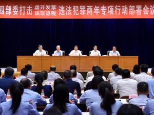税务总局等四部委部署两年专项行动：精准打击虚开发票、骗取退税违法犯罪
