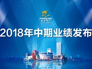 宝龙上半年合约销售额涨80%，坚持提质增效运营