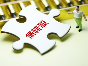 渠道渐宽 险资积极布局债转股
