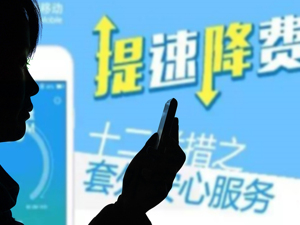 套餐要质优价廉、资费应通俗易懂……工信部发文规范电信企业营销行为