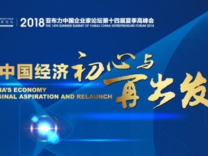 回放 | 2018亚布力夏季高峰会闭幕式