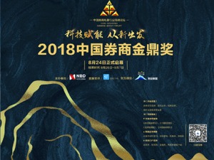 从拼“人工”到拼“人工智能”，各大券商都已经坐不住了！券商“江湖”哪家强？首届中国券商金鼎奖就差你这一票！