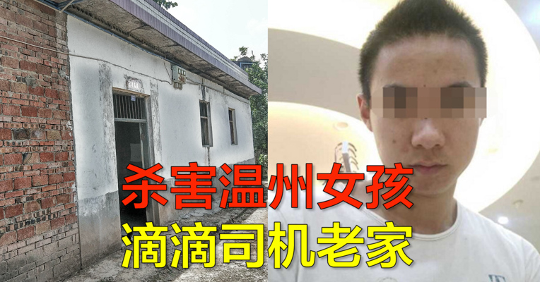 视频丨实地探访杀害温州女孩滴滴司机老家：他前两年做生意亏损多