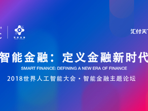 汇付天下将承办“2018世界人工智能大会”智能金融主题论坛