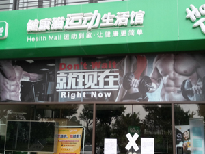 健身也被割韭菜？融资5亿的体育产业平台“爆雷”被查 