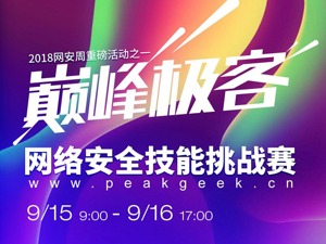 “巅峰极客”大赛第二轮线上赛落幕 决赛9月成都开战