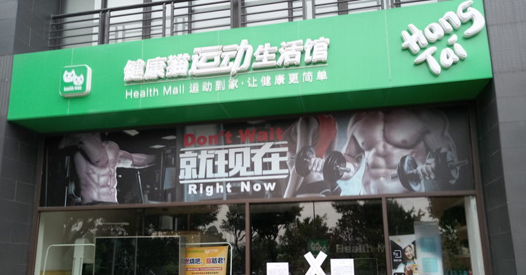 视频丨不是P2P也会“爆雷”？这个健身APP套牢教练巨额资金 已被立案查封