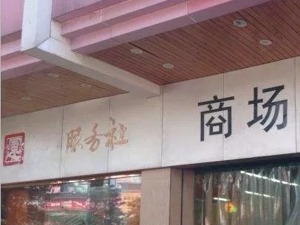 【粉巷财经】别了，那个小寨！