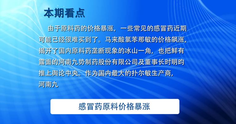 视频丨感冒药原料价格暴涨  