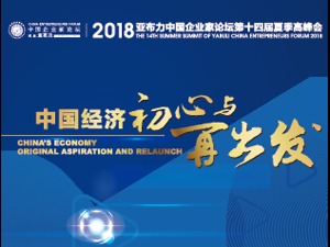 2018亚布力中国企业家论坛第十四届夏季高峰会
