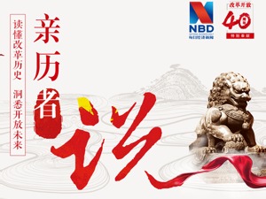 改革开放40周年——亲历者说