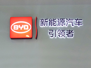 比亚迪半年报：营收同比增长20% 净利润下降超70%