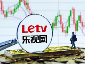 乐视网亏损11亿股价却涨停  即将到的增资排障期能否平安度过？