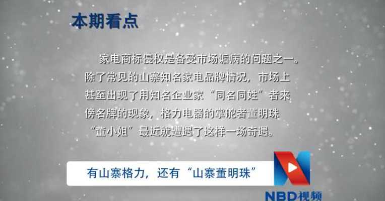 视频丨有山寨格力，还有“山寨董明珠”   记者揭秘傍名牌套路