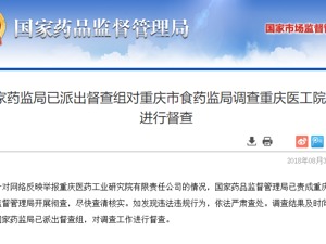 国家药监局：已派督查组介入重庆医工院被举报事件