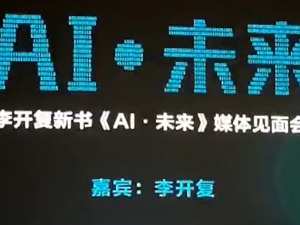 回放 | 李开复新书《AI·未来》媒体见面会