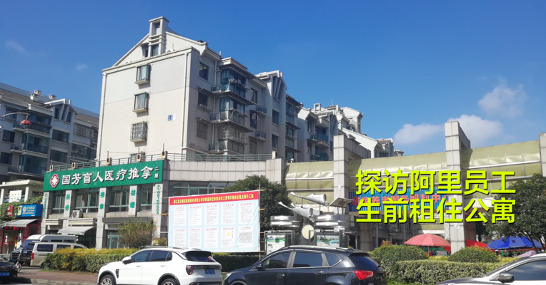 视频丨探访去世阿里员工生前租住公寓：位于安置房小区已多时无人居住