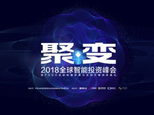 2018全球智能投资峰会在北京召开