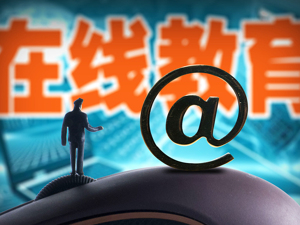 在线教育平台“出镜”引关注   资本热捧引来行业融资潮