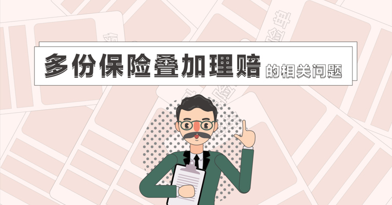 视频丨拒绝被忽悠！关于保险重复理赔，这些知识点你一定要知道！