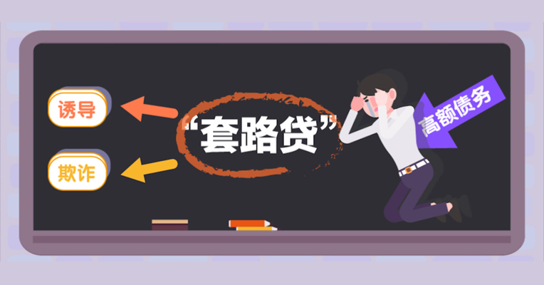 视频丨揭秘丨“套路贷”到底是怎么步步为营设下圈套的？