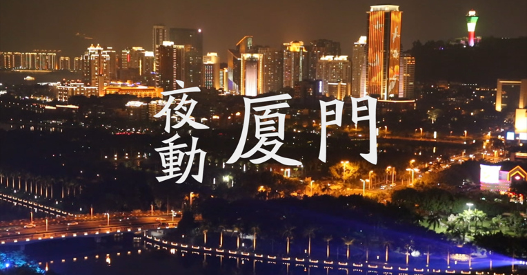 视频丨夜动·厦门