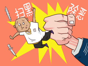 问题线索清晰，13名涉黑"保护伞"被一举挖出