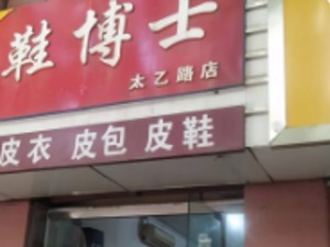 【粉巷财经】修鞋匠凭什么不能在西安买房？
