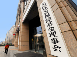 社保基金酝酿新组合五年一考核 长期资金加快入市
