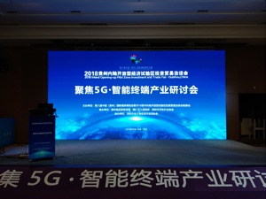 直播丨2018贵洽会聚焦5G智能终端产业研讨会
