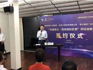 “华策骑士•西部国际影都项目”落户成都成华