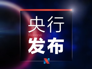 央行继续暂停公开市场操作 连续十日零投放零回笼