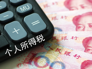 新修订个税法分三阶段实施 确保纳税人充分享受改革红利