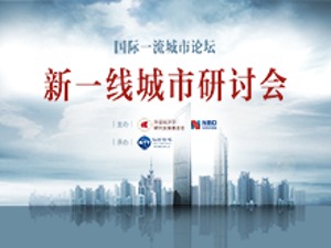 国际一流城市论坛·新一线城市研讨会