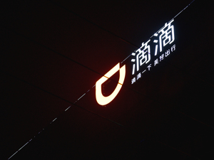 滴滴停深夜车服务未提前30天通告，央视：小聪明太多