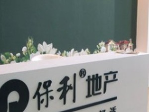 保利地产拟更名为保利发展控股集团 加快两翼业务市场化