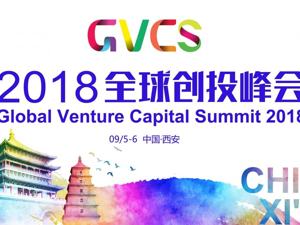 【粉巷财经】大咖云集西安，都说了些啥？︱全球创投峰会实录
