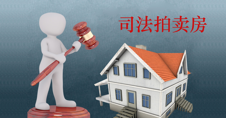 视频丨法拍房便宜还不限购？“捡漏”背后的风险你一定要知道！
