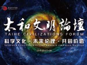 2018太和文明论坛
