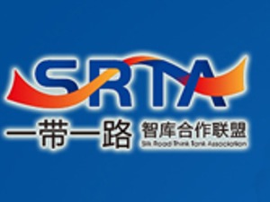 “一带一路”智库合作联盟理事会第三次会议暨专题研讨会