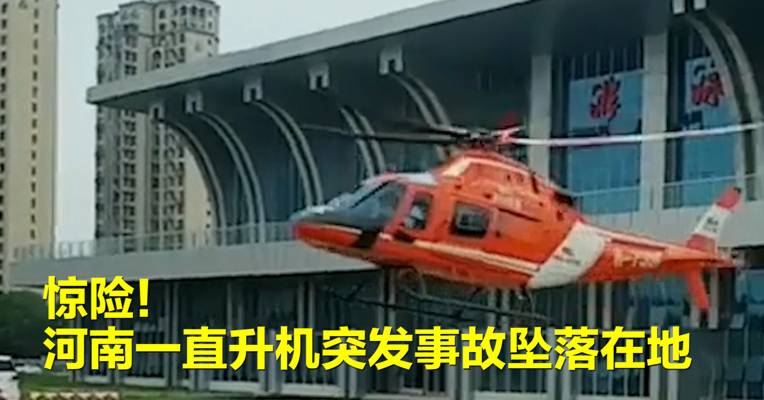 视频丨惊险!河南一直升机突发事故坠落在地
