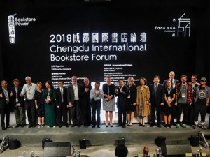 2018成都国际书店论坛开幕：汇集全球智慧，深入探讨阅读及书业发展趋势