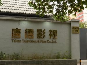 深度 | “燃眉”唐德影视