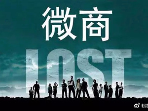 【粉巷财经】 我们微商，有那么容易退出朋友圈？