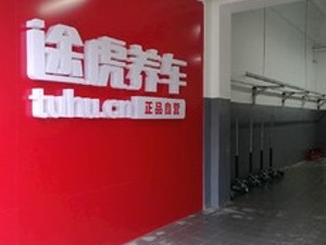 途虎养车获4.5亿美元新一轮融资