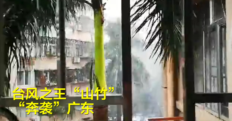 视频丨台风之王“山竹”“奔袭”广东